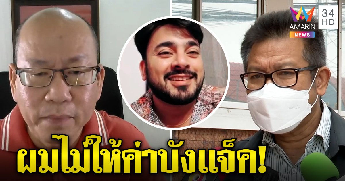 เดชาจวกอัจฉริยะแท็กทีมบังแจ็คปั่นยอดวิวคดีแตงโม ลุงอัจโต้ถูกแฉตีซี้คุณแม๊ (คลิป)
