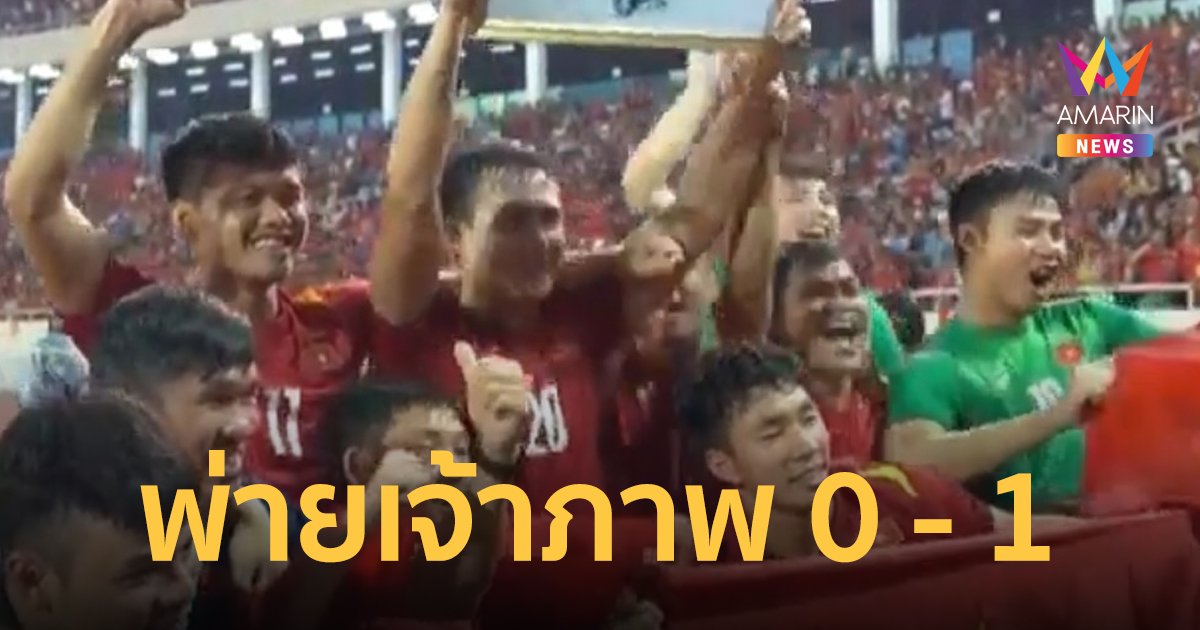 ช้างศึกไทย พ่าย เจ้าภาพเวียดนาม 0-1 ชวดเหรียญทองฟุตบอลซีเกมส์ 2021