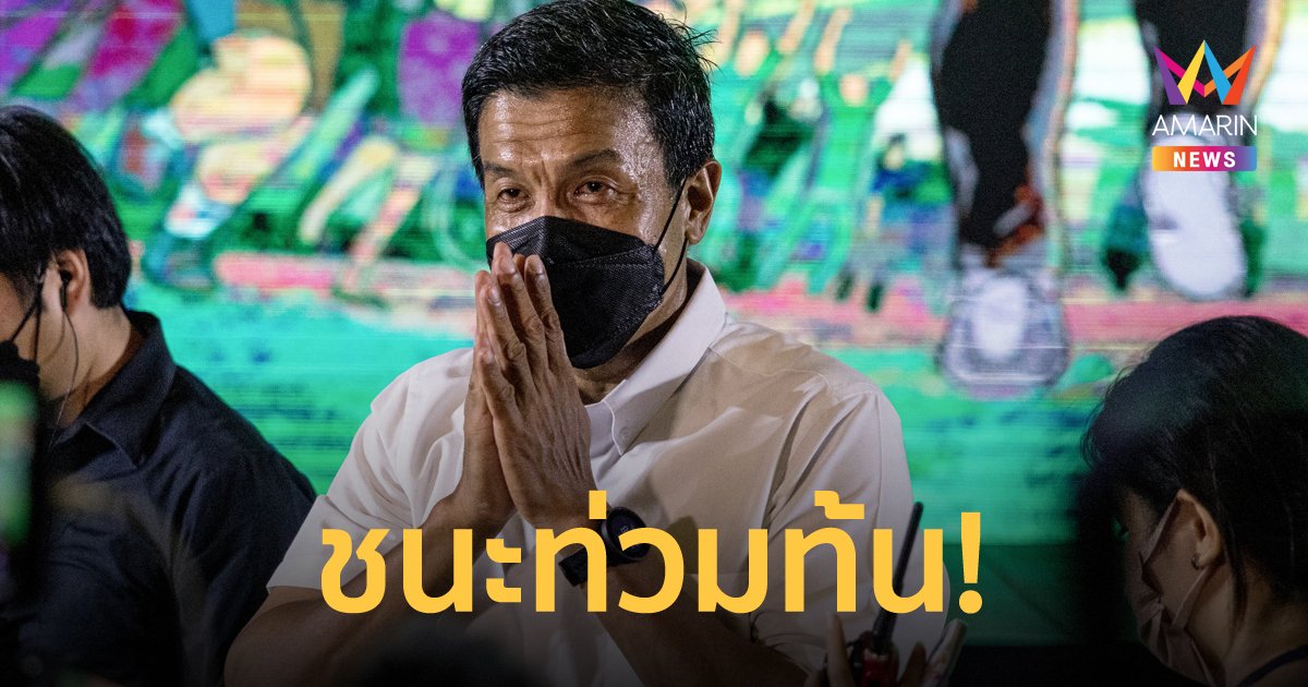 สรุปผล 5 อันดับ การเลือกตั้งผู้ว่าฯ กทม. "ชัชชาติ" ชนะคู่แข่งเกิน 1 ล้านคะแนน