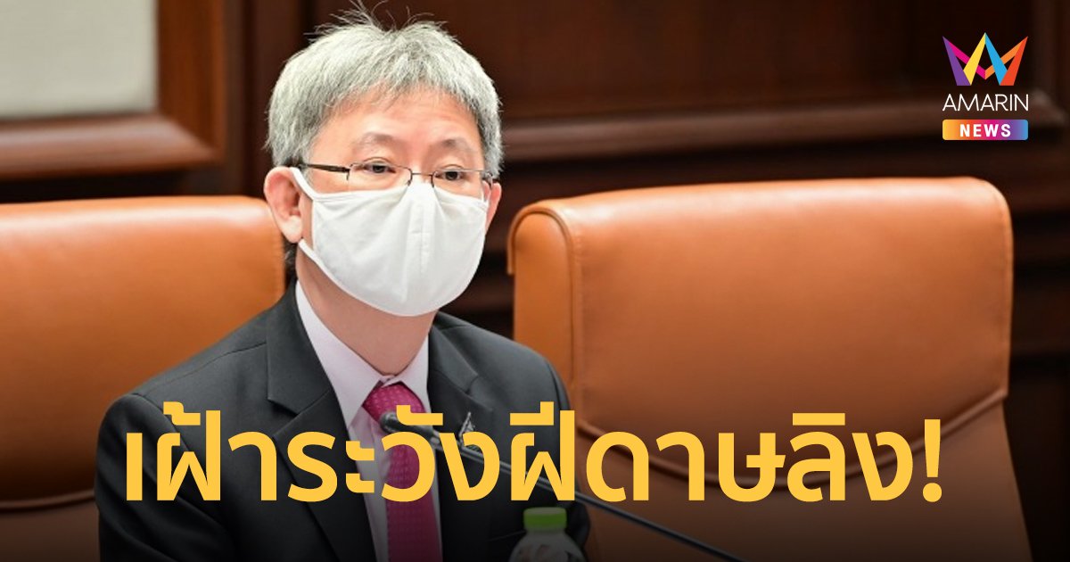 สธ.ตั้งศูนย์ปฏิบัติการภาวะฉุกเฉินรับมือ "ฝีดาษลิง" ติดตามอย่างใกล้ชิด