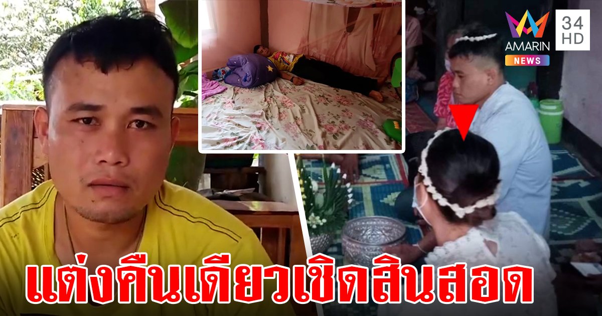 เจ้าบ่าวเสียรู้สาวลูกติด แต่งคืนเดียวหอบสินสอดหนี ช้ำชอกเสียครึ่งแสนแขนไม่ได้จับ (คลิป)