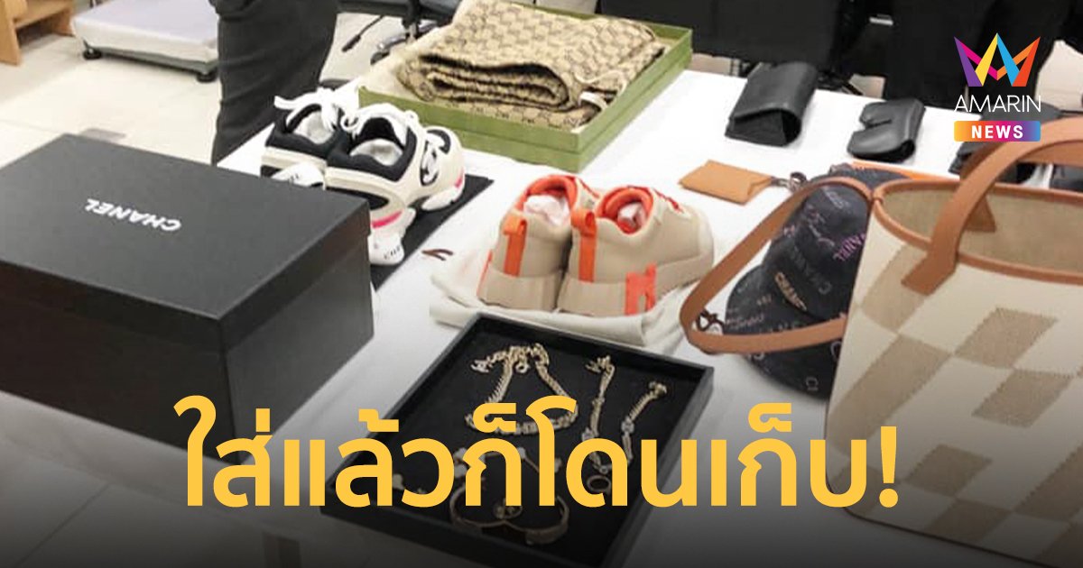 กลับไทยในรอบ 2 ปี ถูกค้นแบรนด์เนม เก็บภาษีครึ่งแสน ใส่ที่ตัวก็ไม่เว้น