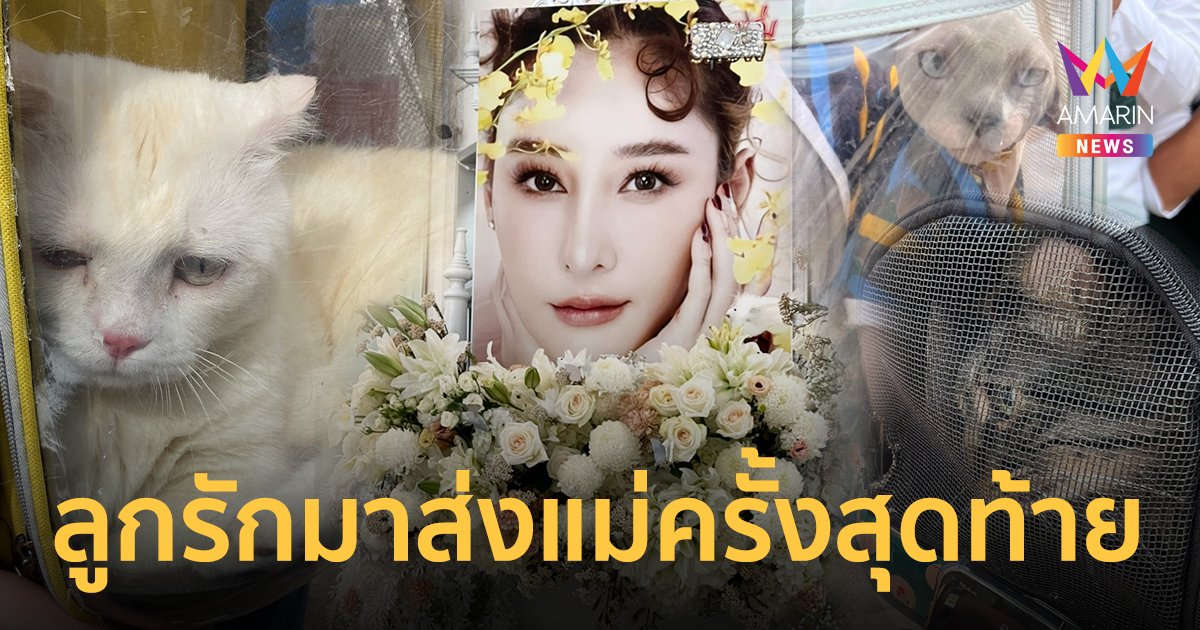 “บ๊อบ-วิคเตอร์-บ๊วย” ลูกรักของ “แตงโม” มาส่งแม่ครั้งสุดท้าย