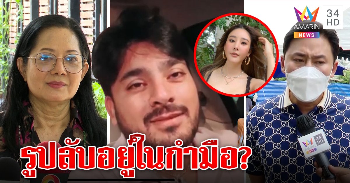 รูปลับแตงโม บังแจ็คคายความจริง แม่เปลี่ยนข้างตีมึน (คลิป)