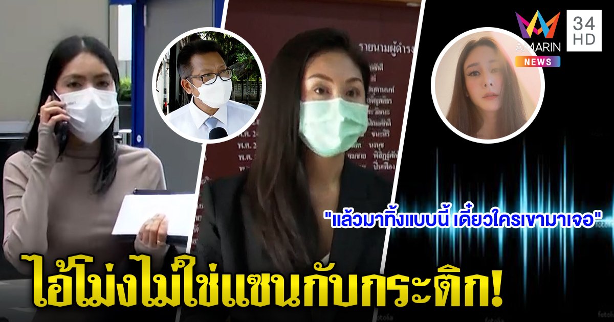 คลิปเสียงแตงโม เดชาไม่ทน ฟ้องดะใครใส่ความปล่อยคลิปแตงโม