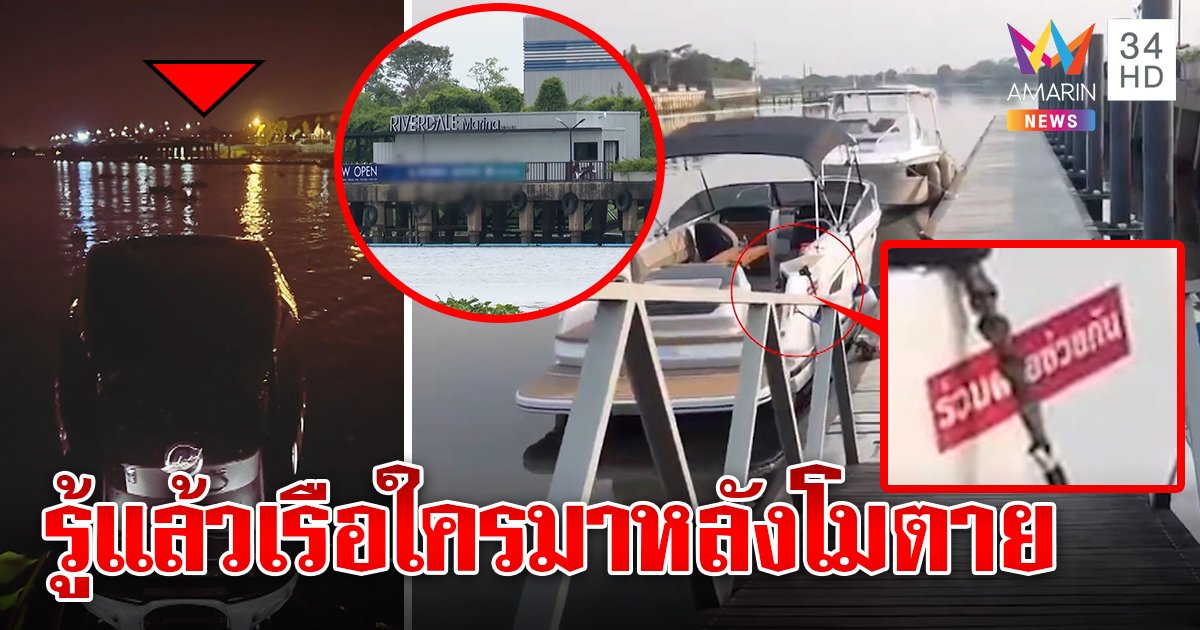 เสี่ยสมพงษ์วุ่นอีก ถูกโยงเรือปริศนาโผล่ใกล้จุดเรือแตงโม (คลิป)