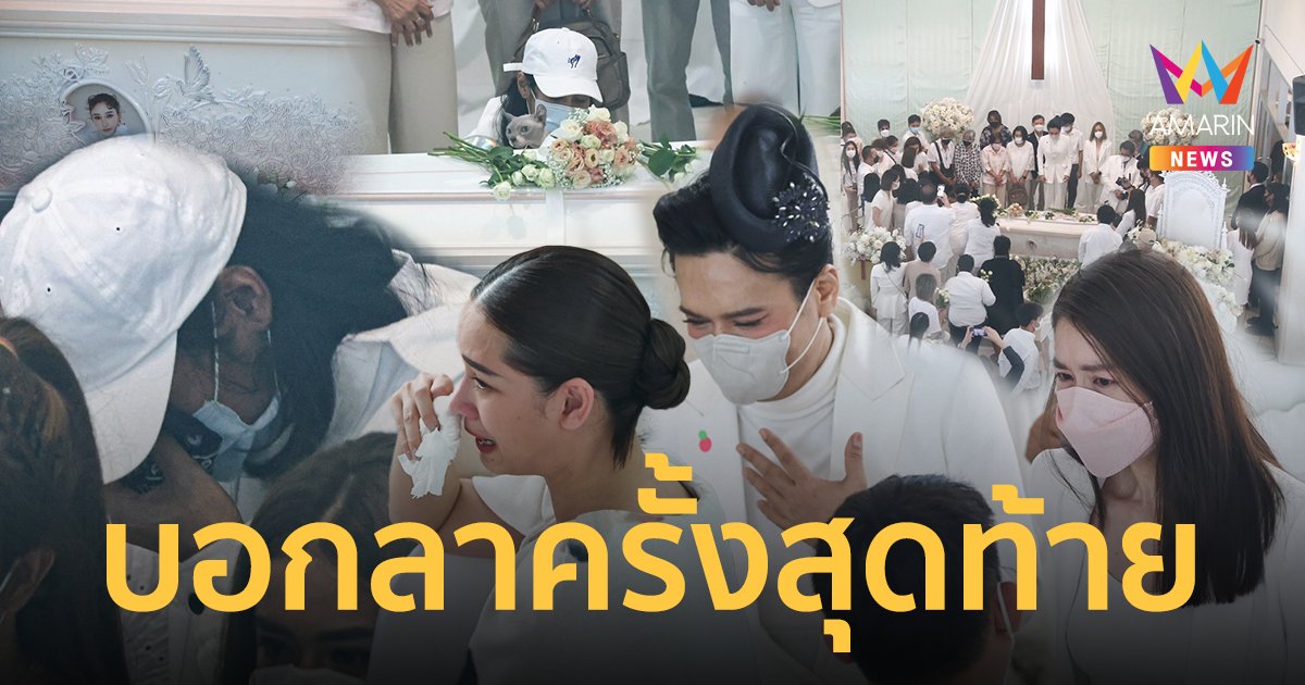 ร่ำไห้บอกลา "เบิร์ด" วางดอกไม้อาลัย "แตงโม" กล่าวคำอำลาวินาทีสุดท้าย