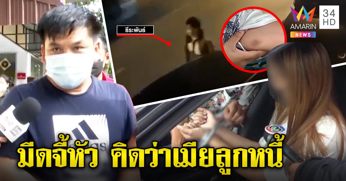 สาวช็อกหนุ่มจับมัดมือมีดจี้หัวขู่ฆ่าคารถ โจรรับมองผิดคิดว่าเมียลูกหนี้ แฟนเหยื่อสุดกลั้นบุกชก (คลิป)