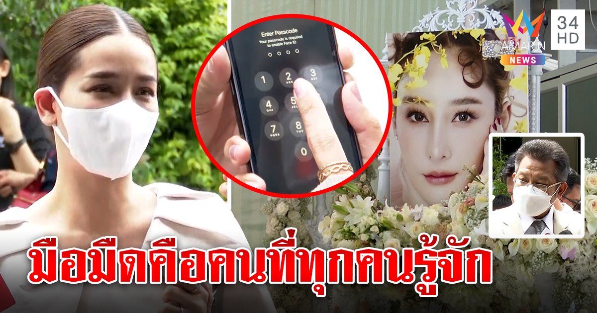 โม อมีนา คุยตรงกับคนปล่อยภาพแตงโม แต่เดชาโบ้ยไม่เคยเก็บมือถือ (คลิป)