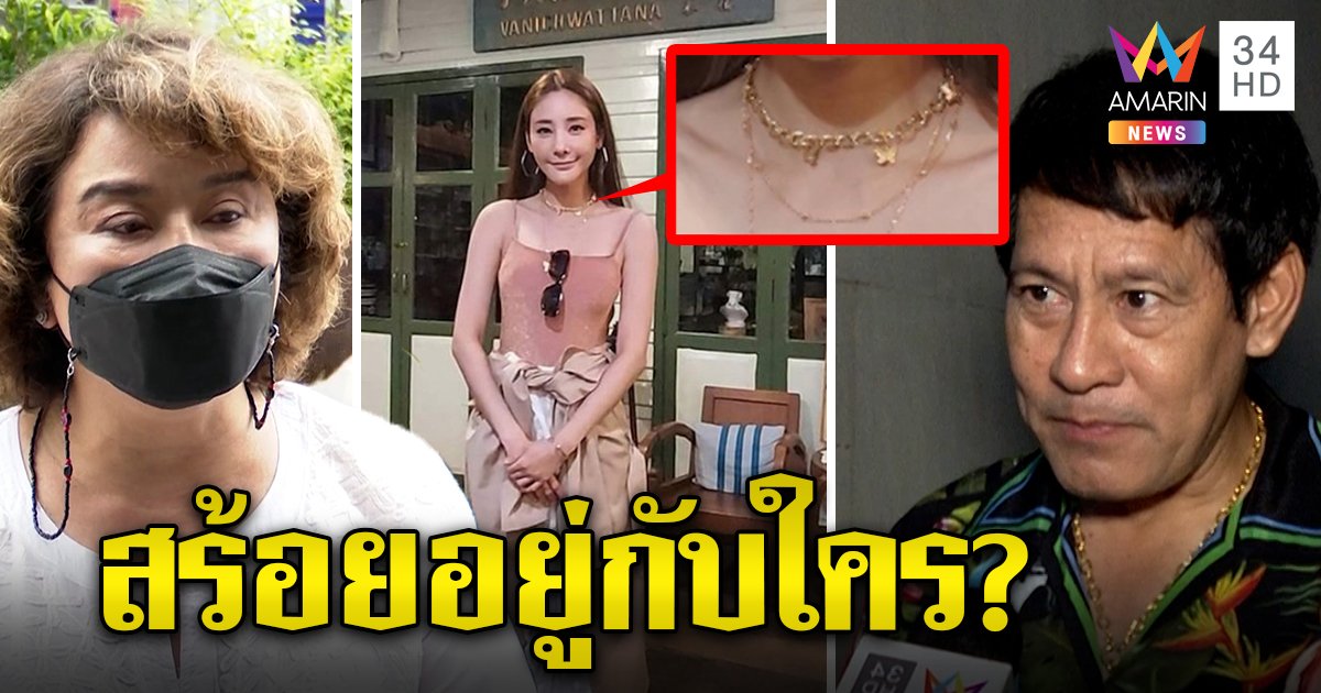สงสัยต่อ สร้อยแตงโมหายจากศพ ไทด์ไขปริศนาใครเก็บ “อ้วน” ฉะคนปล่อยรูปลับ (คลิป)