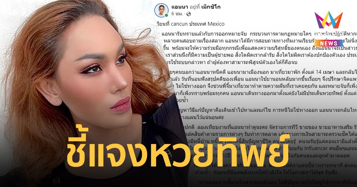 "แอนนา" ลั่นไม่ได้หนีคดี แจงปมหวยทิพย์ ฟาดคนว่ารวยผิดปกติ