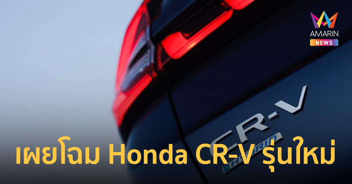 เผยโฉม Honda CR-V รุ่นใหม่ ใกล้เปิดตัวในอีกไม่นาน