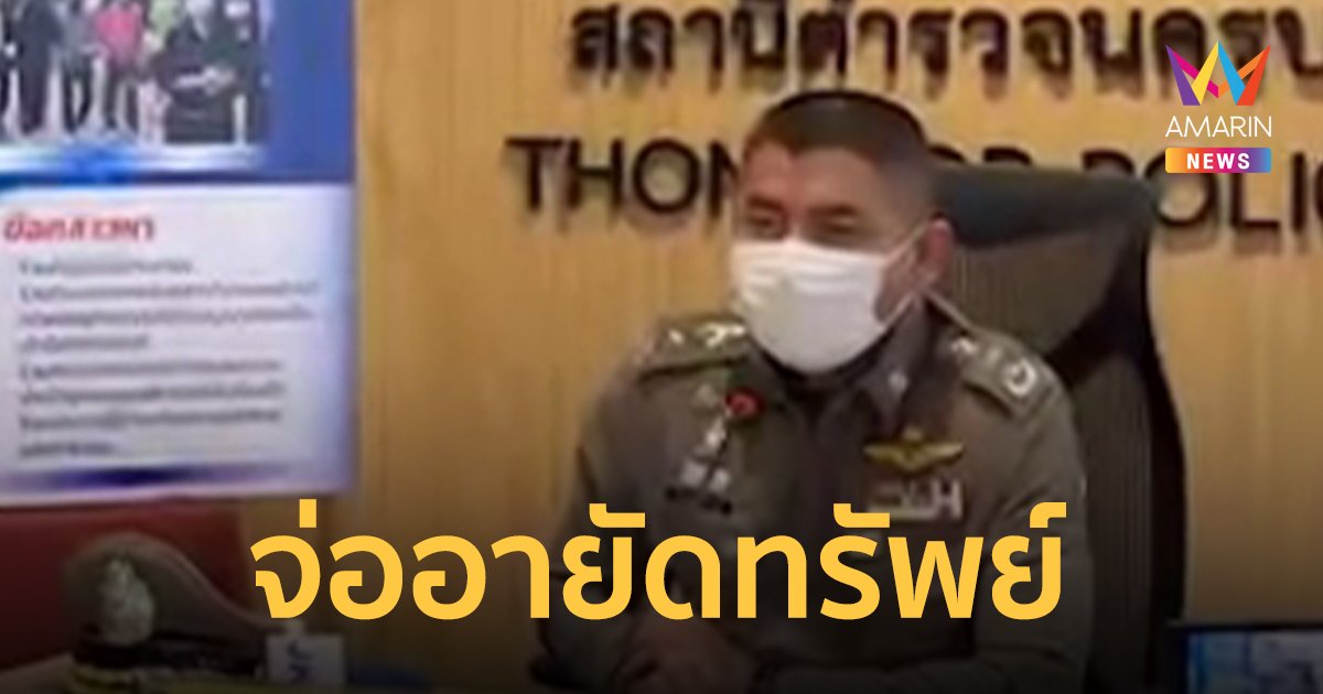ขาย หวยทิพย์ เข้าข่ายความผิดฟอกเงิน ตร.จ่ออายัดทรัพย์