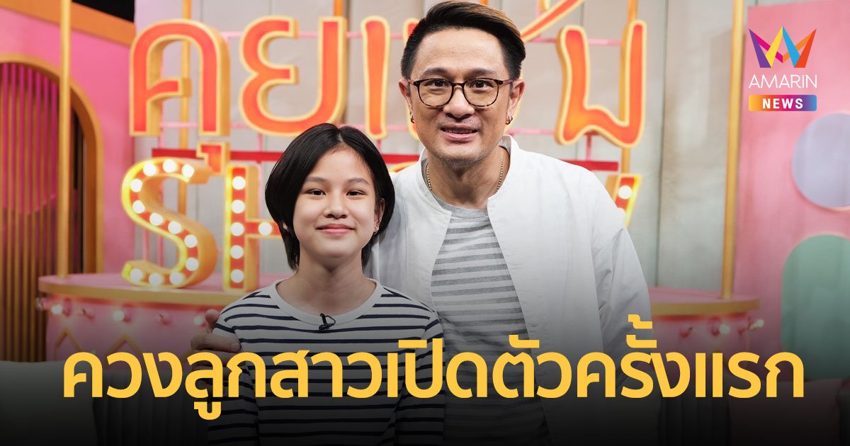 "วุธ อัษฎาวุธ" ควงลูกสาว "น้องสิงห์" เปิดตัวออกรายการครั้งแรกในวัย 12 ปี 