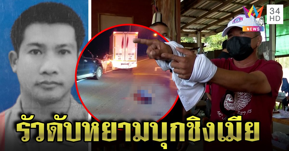 อบต.ปืนดุยิงหนุ่มพัสดุดับแค้นบุกหยามชิงเมีย เผยนาทียิงโหด 4 นัดซ้อน (คลิป)