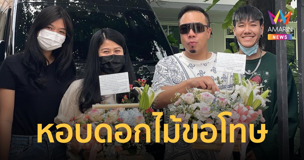 "ดีเจภูมิ" หอบดอกไม้ไปขอโทษเพื่อนบ้าน ยืนยันไม่ทำให้เกิดเสียงดังรบกวนอีก
