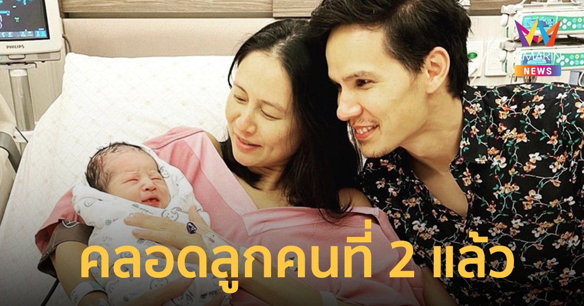 “เอ๊ะ ศศิกานต์” คลอดลูกชายคนที่ 2 แล้ว