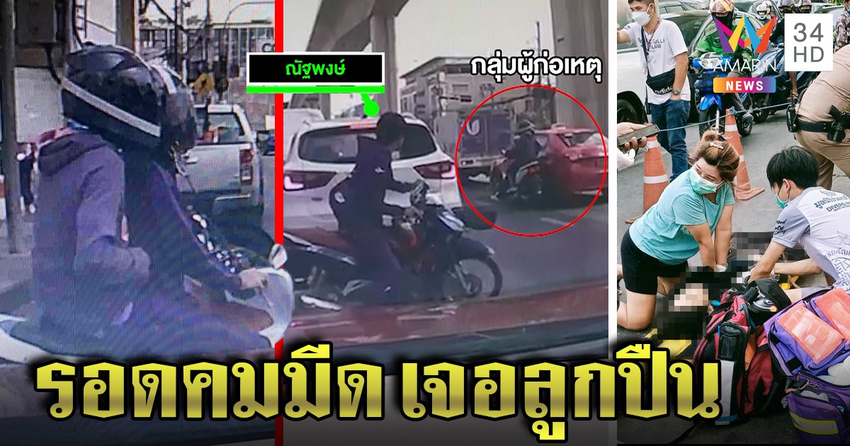 เลือดร้อน! 2 โจ๋ประกบยิงอริดับคาไฟแดง พยานแฉคนตายตามถีบรถยัวะโดนแทง (คลิป)