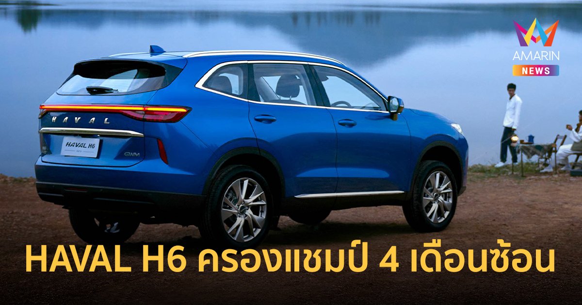 GWM โชว์ยอดขายยังโตต่อเนื่อง HAVAL H6 ครองแชมป์ 4 เดือนซ้อน