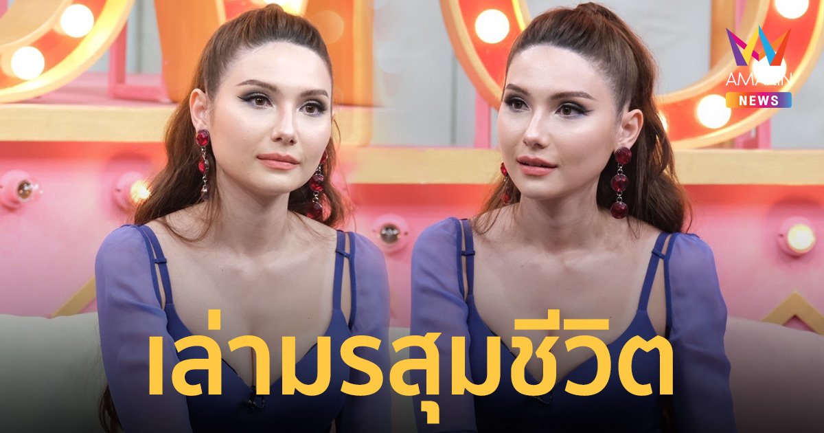 "ซาร่า คาซิงกินี" เล่ามรสุมชีวิต หนักสุดถึงขั้นคิดสั้น   พร้อมเคลียร์ข่าวเม้าท์!