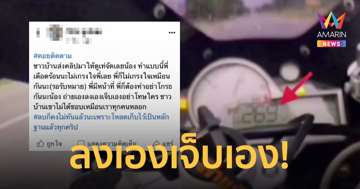 รวบหนุ่มซิ่งบิ๊กไบค์บิดเกือบ 270 สุดท้ายโดนจับเพราะโพสต์เฟซบุ๊ก