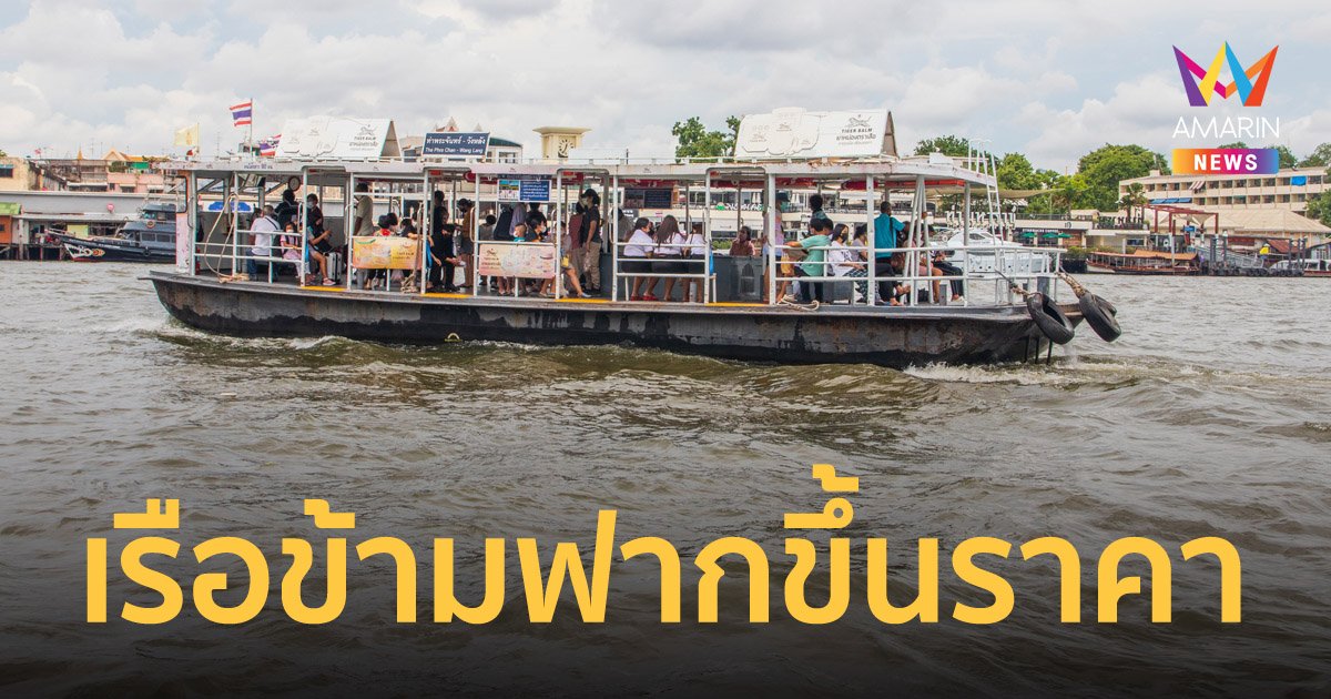 แบกต่อไม่ไหว! เรือข้ามฟากขอขึ้นราคาเที่ยวละ 50 สตางค์ เริ่มตั้งแต่ 1 มิ.ย.นี้