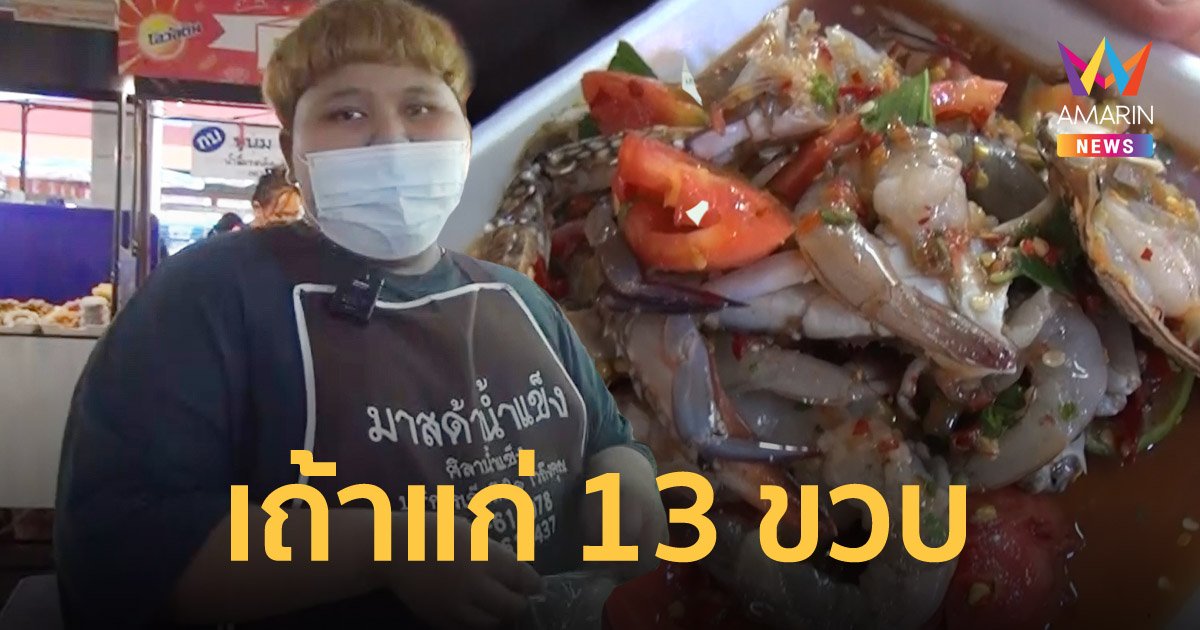 น้องมาติน ว่าที่วัยรุ่นเงินล้าน เป็นเจ้าของร้านส้มตำในวัย 13 ปี ยอดขายปัง ลูกค้าแน่น