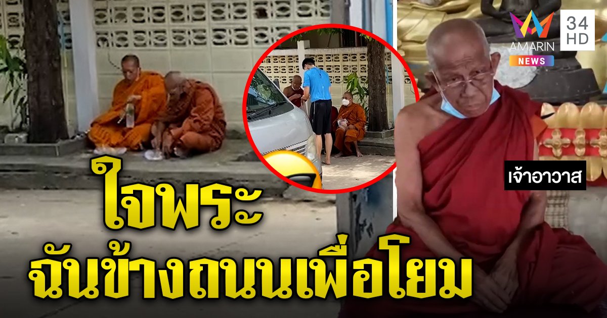 หลวงตาถูกเทกินข้าวข้างถนน วอนหยุดด่าโยม ที่แท้พาผัวป่วยด่วนส่งหมอไม่โกรธนั่งรถ 100 โล (คลิป)