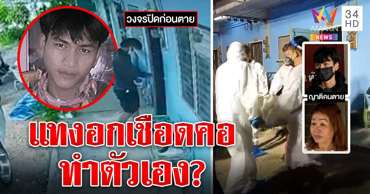 สยองหนุ่มมีดปักอก 6 แผล คอถูกเชือดไม่ใช่ฆาตกรรม ญาติอึ้งดูกล้องถึงกับทรุด (คลิป)
