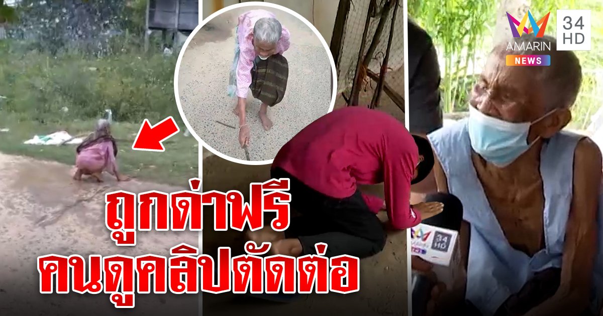 คดีพลิก! หลานสาดน้ำยายเฒ่าที่แท้คนแก่ดื้อหนีเที่ยว หลานติดโควิด กลัวแพร่คนอื่น (คลิป)