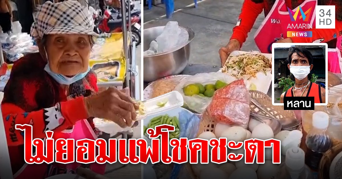 ยายสู้ชีวิตอายุร่วมร้อย ไร้ลูกผัวเข็นผัดไทยขาย ใครให้เงินฟรีไม่เอา ลั่น “ไม่ตายต้องสู้” (คลิป)