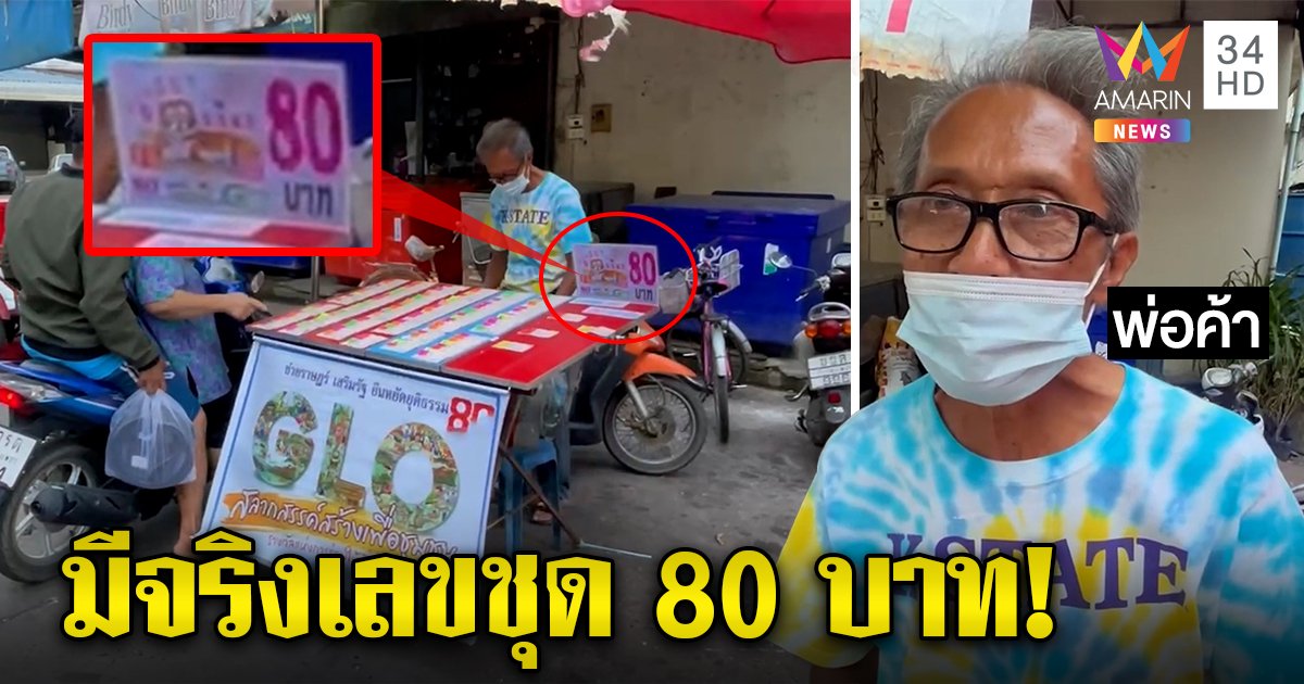 มีจริง ลุงขายหวย 80 บาท เลขชุดก็ไม่โก่ง เผยช่วยคน แถมตะเพิดยี่ปั๊วขอเหมา (คลิป)