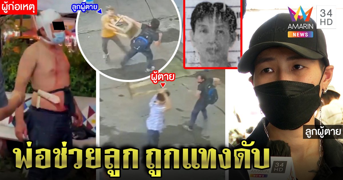 ชายเพี้ยนบุกแทงสาวขายผัก พ่อโดดขวางมีดเสียบดับ เพื่อนแฉก๊งเหล้าขาวก่อนคลั่ง (คลิป)