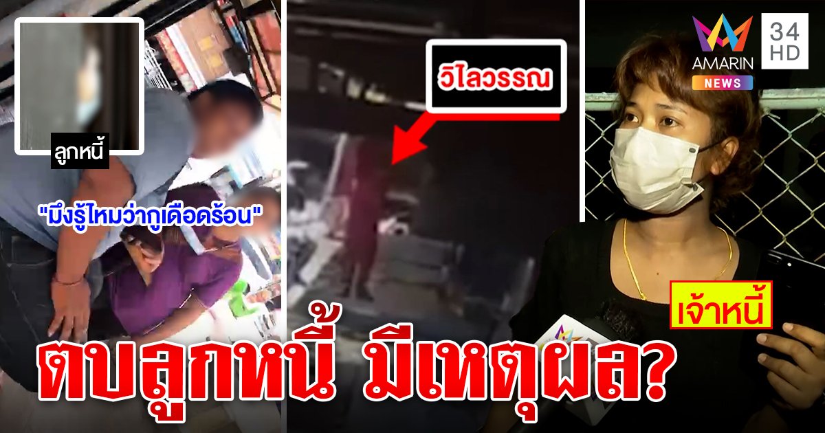 เดือด! สาวไลฟ์สดบุกตบลูกหนี้แค้นโกหกอยู่สมุย ปัดขู่ยิง พ้อดอกถูกยังโดนเบี้ยว (คลิป)
