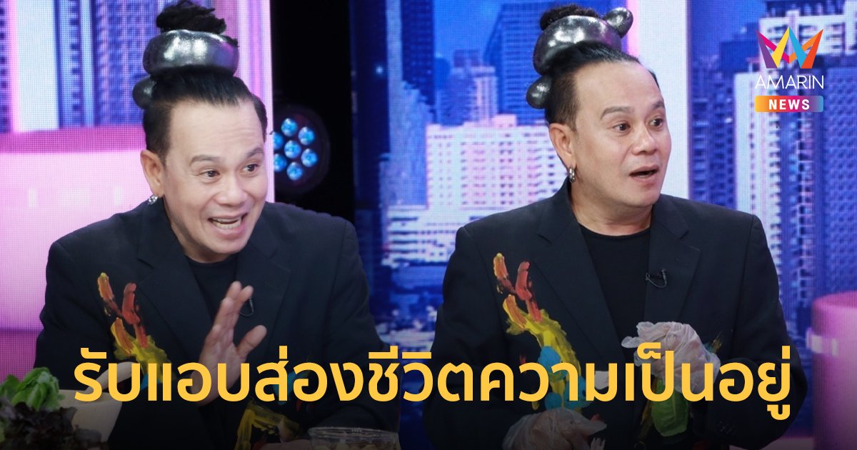 เปิดใจ “เสนาหอย” เคลียร์ปมความสัมพันธ์กับ “เปิ้ล นาคร”