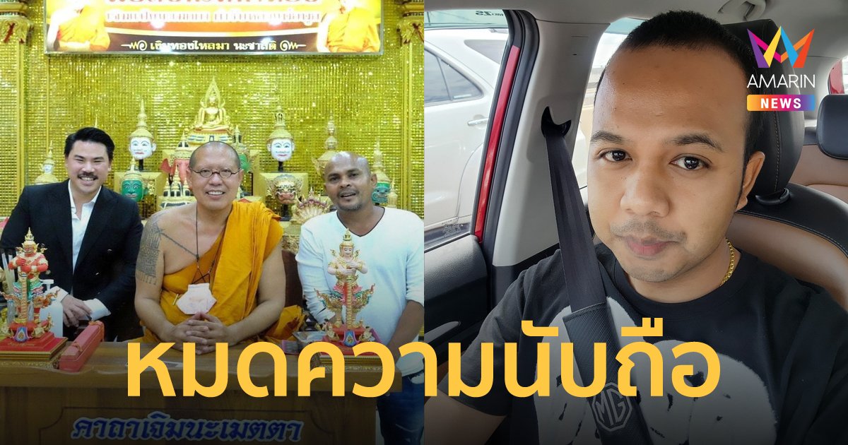 ทิดไพรวัลย์ ตัดสัมพันธ์ หมอปลา ซัดแรงอุดมการณ์ถูกราดลงส้วมไปหมดแล้ว