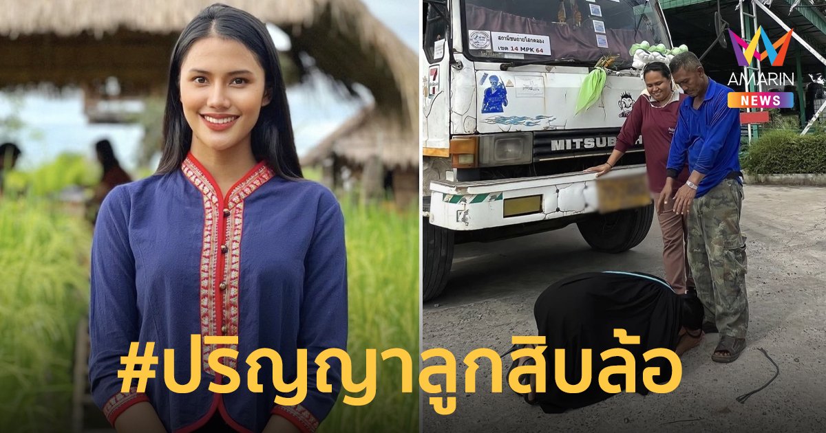 #ปริญญาลูกสิบล้อ “อาย วิชุดา” สุดภูมิใจคว้าปริญญาให้ครอบครัวสำเร็จ