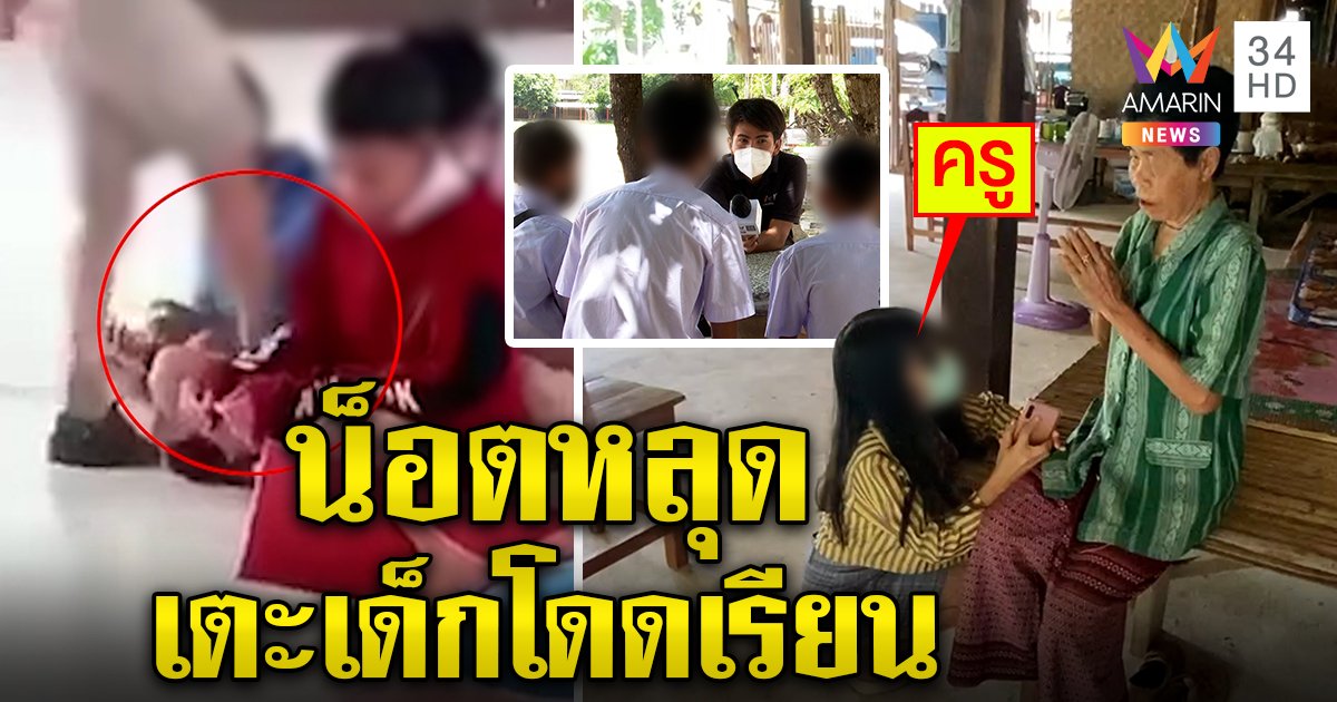 ครูสาวกราบขอโทษ รับน็อตหลุดวิ่งตามเด็กโดดเรียน เผลอเตะกลางห้อง ผอ.ยันสอบเอาผิด (คลิป)