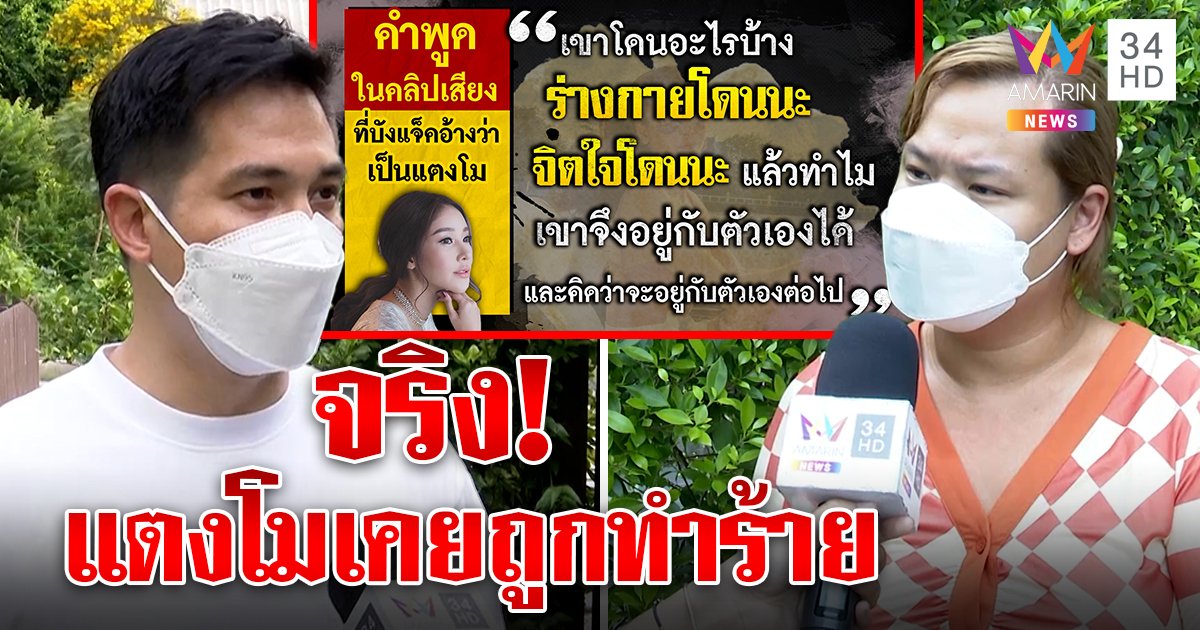 พีกหนัก! แต๊งค์แจงยับ คลิปเสียงแตงโมถูกขัง คาดเป็นรักเก่า