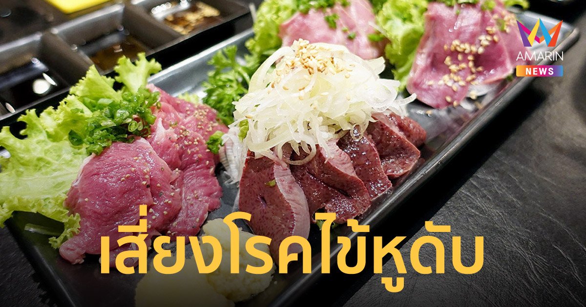 เตือน! ซาชิมิ เครื่องในหมู ระวังเสี่ยง โรคไข้หูดับ เพราะกินหมูดิบ