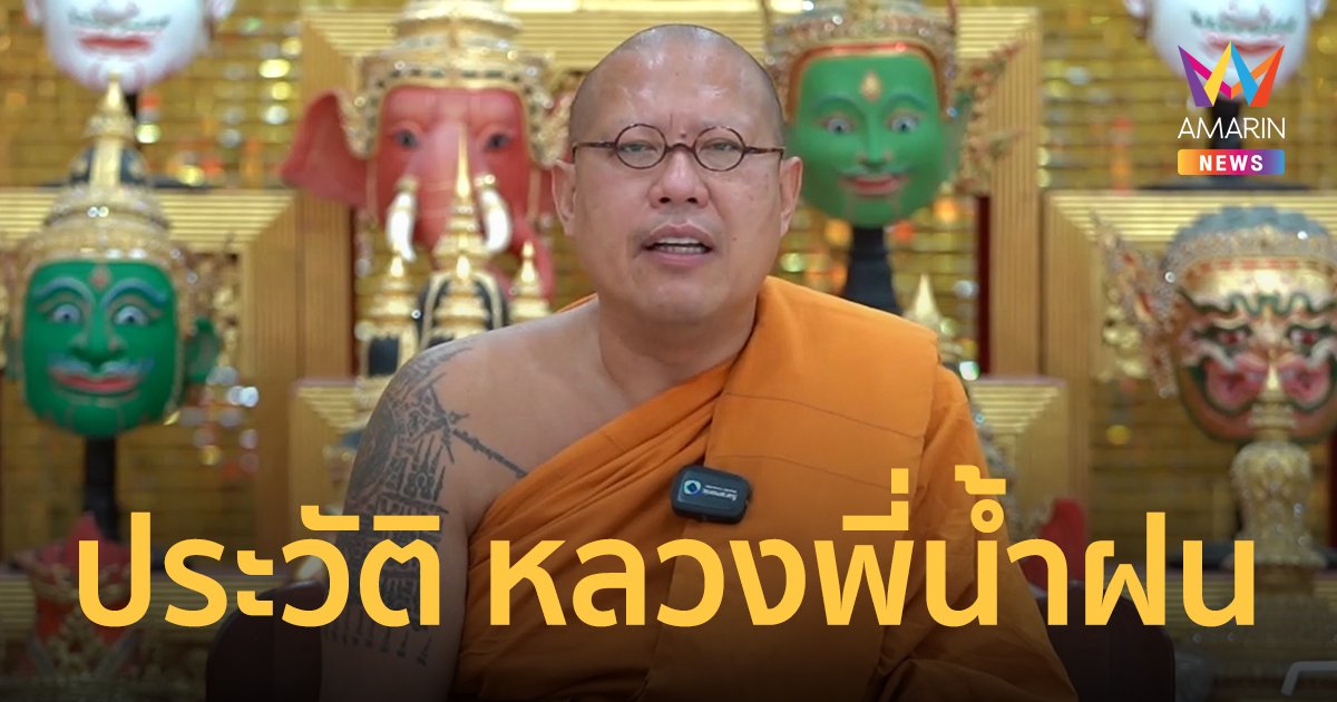 ประวัติ หลวงพี่น้ำฝน พระเกจิอาจารย์ชื่อดัง เจ้าอาวาสวัดไผ่ล้อม
