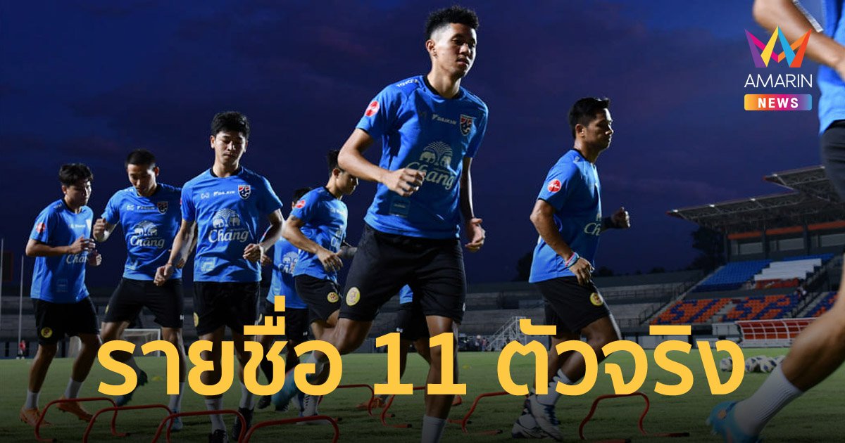 ฟุตบอลอุ่นเครื่อง ช้างศึกไทย พบ เติร์กเมนิสถาน เผยรายชื่อ 11 ตัวจริง แล้ว