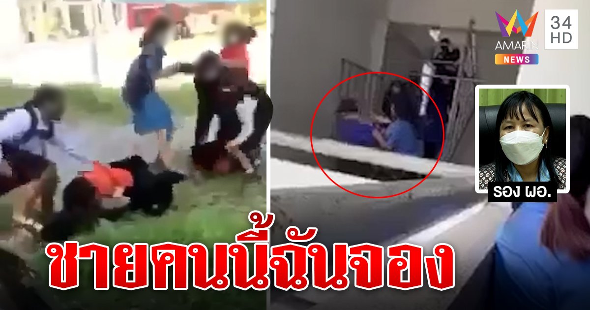 2 นักเรียนสาวตบสนั่นคาโรงเรียนเดิมพันหัวใจ เป็นหนุ่มคนรัก ครูกุมขมับช่วยเคลียร์ (คลิป)