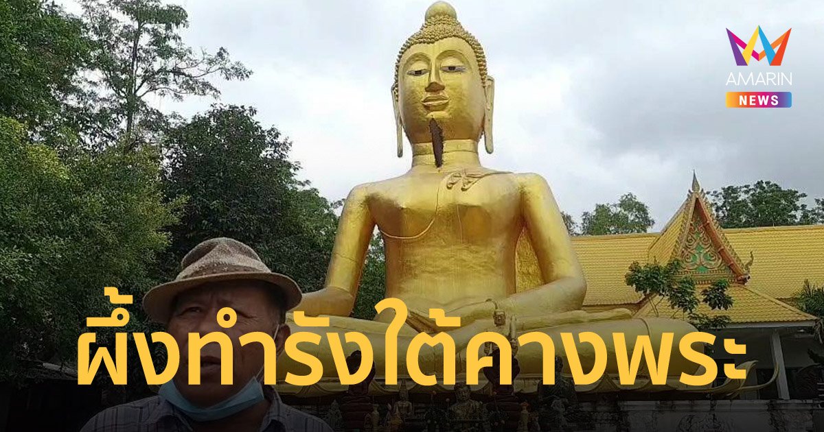 ฮือฮา! ฝูงผึ้งหลวงทำรังใต้คางพระองค์ใหญ่ ชาวบ้านกราบไหว้ขอโชคลาภ