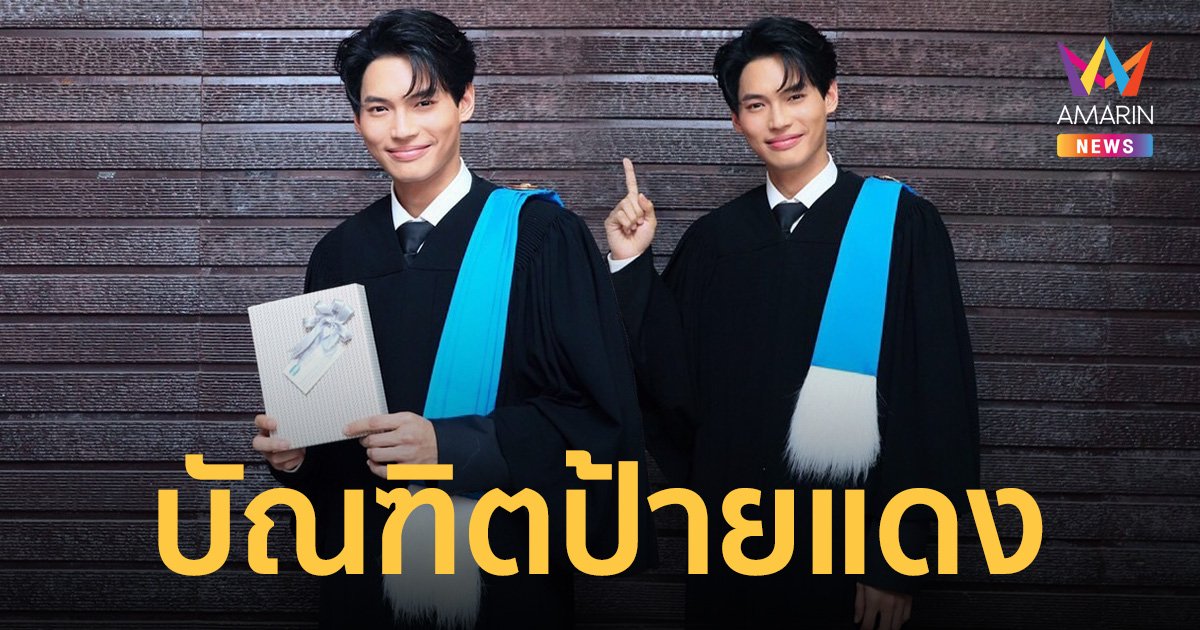 บัณฑิตป้ายแดง “วิน เมธวิน” สุดดีใจคว้าปริญญาตรีสำเร็จ สมความตั้งใจ