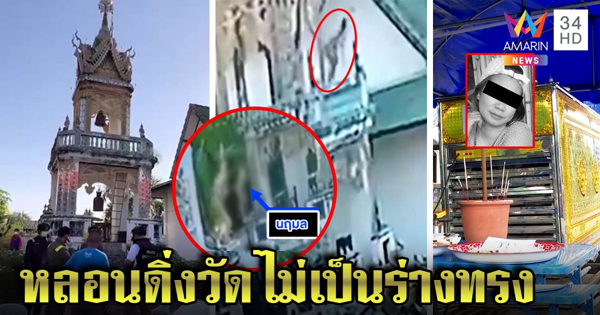 ร่างทรงสาวแก้ผ้า กระโดดหอระฆังวัดดับ พิลึกดิ่งน้ำหัวโขกระฆัง