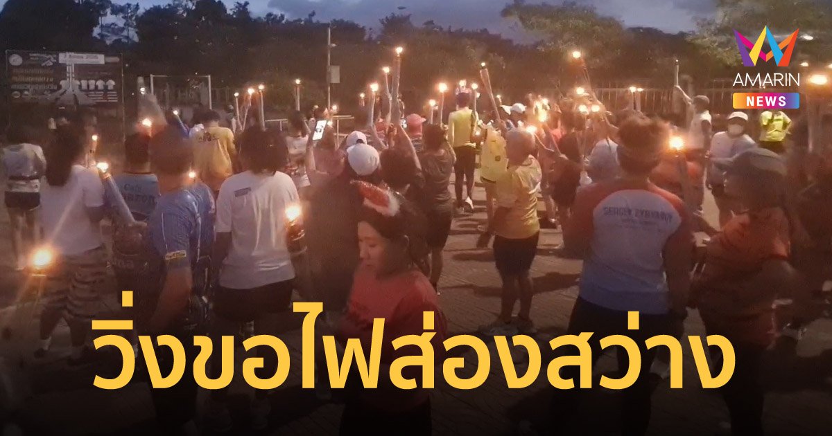 นักวิ่งเมืองคอน รวมตัวถือคบเพลิง ร้องเรียนถนนมืดสนิท ไร้ไฟฟ้าส่องสว่าง