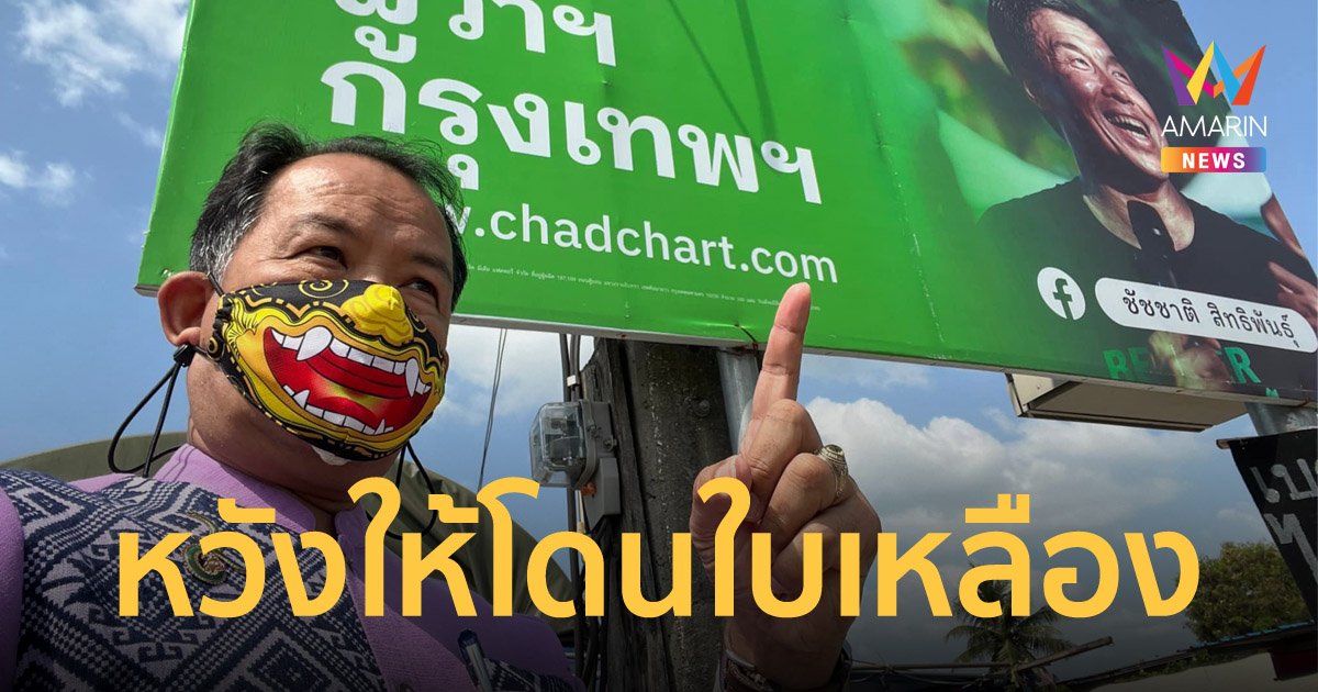 "ศรีสุวรรณ" ลุย 3 โรงพัก เอาผิด "ชัชชาติ" ไม่เก็บป้าย มีลุ้นให้พรุ่งนี้ กกต.แจกใบเหลือง