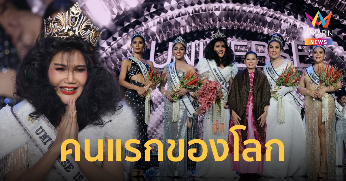 "เน็ต-วงศ์สถิตย์  ชัยเนตร" คว้ามง Universe Is U จักรวาลนี้คือเธอ!