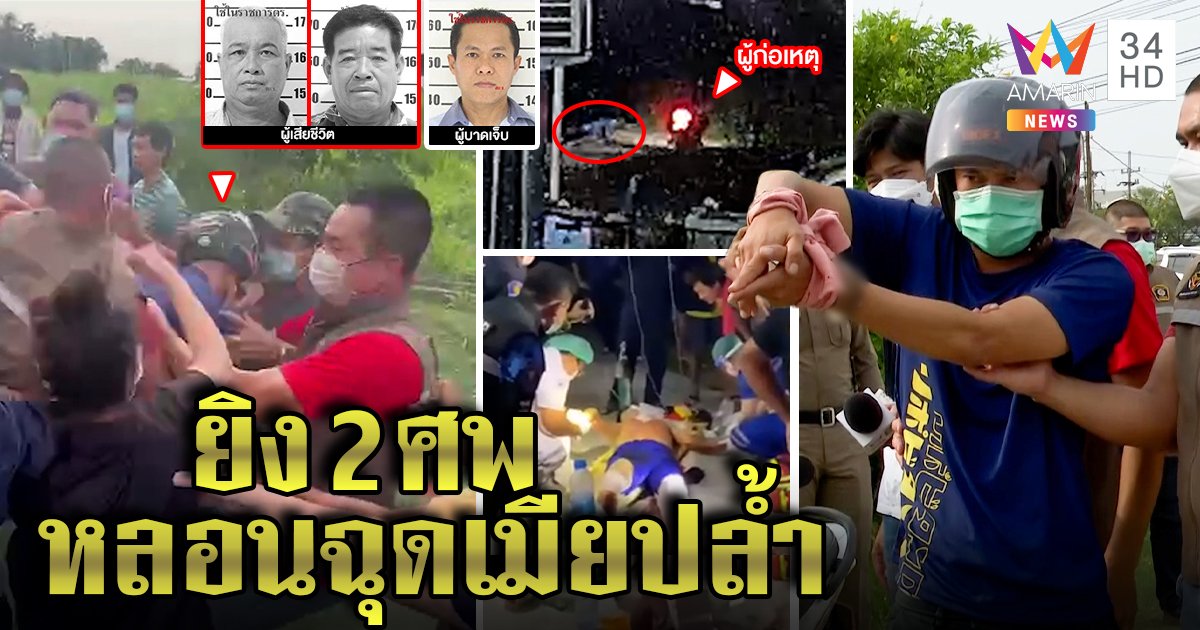 คลั่งสยองกราดยิงร้านชำ 2 ศพ แม่รับเพ้อเมียถูกฉุดขืนใจ ญาติเหยื่อแค้นฮือทืบวุ่น (คลิป)